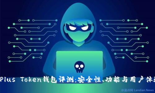 比特币Plus Token钱包评测：安全性、功能与用户体验全解析