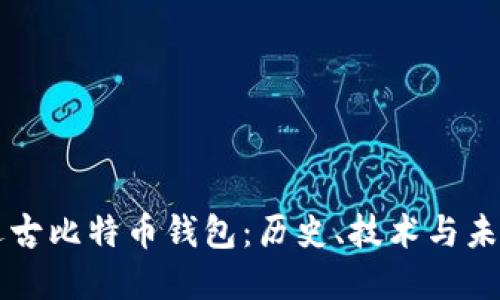 揭秘远古比特币钱包：历史、技术与未来展望