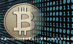 如何在MetaMask中设置高Ga
