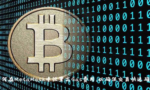 如何在MetaMask中设置高Gas费用，以确保交易快速确认