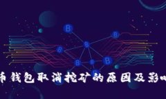 比特币钱包取消挖矿的原