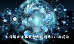 如何解决小狐钱包无法转