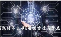 虚拟币钱包转不出币？解