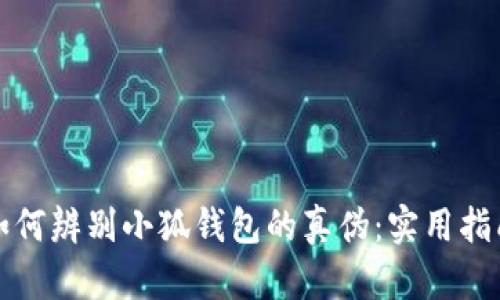 如何辨别小狐钱包的真伪：实用指南
