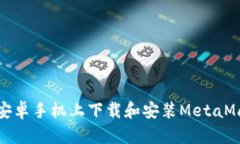 如何在安卓手机上下载和