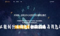 USDT可以转到什么钱包？全