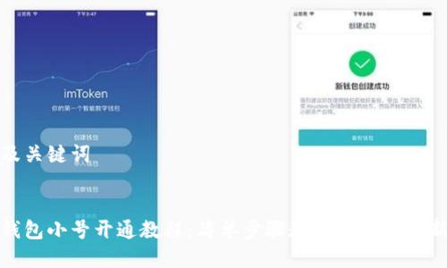 思考及关键词


小狐钱包小号开通教程：简单步骤教你轻松设置新账号