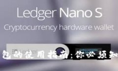 区块链钱包的使用指南：