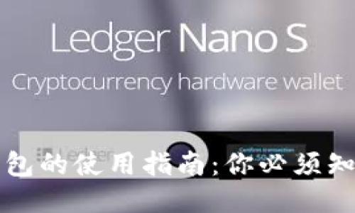 区块链钱包的使用指南：你必须知道的一切