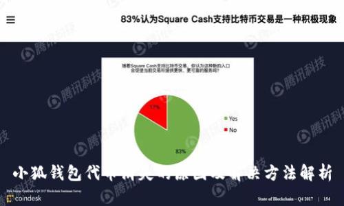 小狐钱包代币消失的原因及解决方法解析