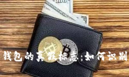 揭秘区块链钱包的真假标志：如何识别安全与风险