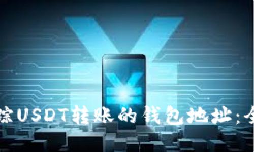 如何追踪USDT转账的钱包地址：全面指南