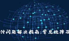 小狐钱包支付问题解决指