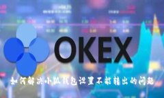 如何解决小狐钱包设置不