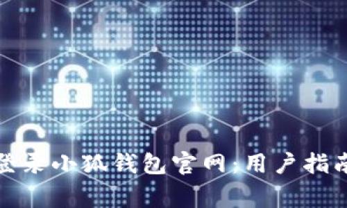 如何安全高效地登录小狐钱包官网：用户指南与常见问题解答