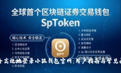 如何安全高效地登录小狐