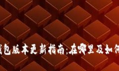 小狐钱包版本更新指南：