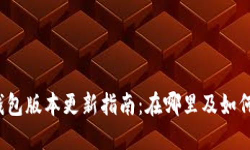小狐钱包版本更新指南：在哪里及如何更新？