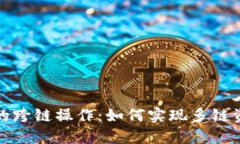 探索小狐钱包的跨链操作