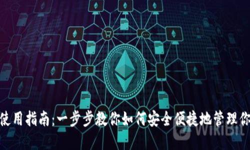 MetaMask使用指南：一步步教你如何安全便捷地管理你的加密资产