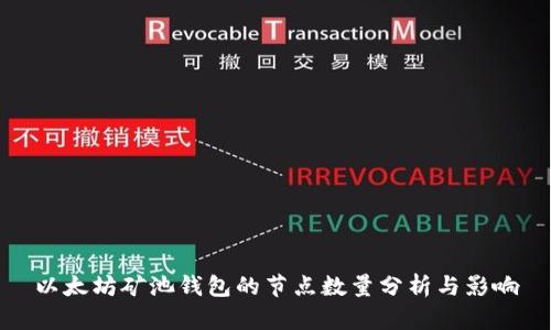 以太坊矿池钱包的节点数量分析与影响
