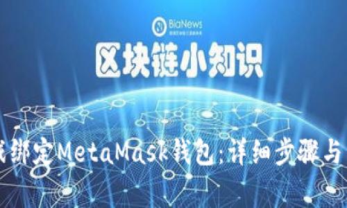 如何将LV游戏绑定MetaMask钱包：详细步骤与常见问题解答