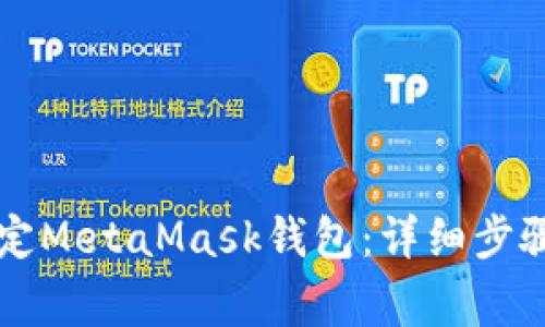 如何将LV游戏绑定MetaMask钱包：详细步骤与常见问题解答