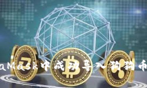 如何在MetaMask中成功导入狗狗币(Dogecoin)