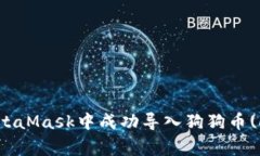 如何在MetaMask中成功导入狗