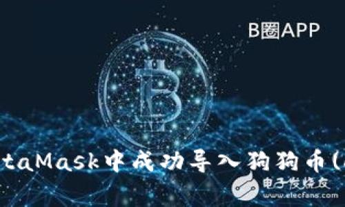 如何在MetaMask中成功导入狗狗币(Dogecoin)