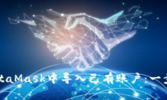 如何在MetaMask中导入已有账