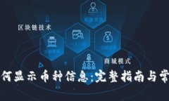 小狐钱包如何显示币种信