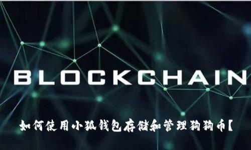 如何使用小狐钱包存储和管理狗狗币？