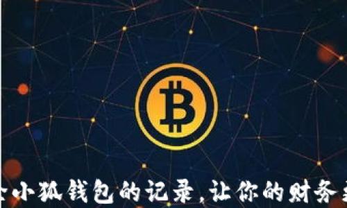
如何彻底删除小狐钱包的记录，让你的财务更加隐私安全