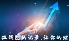 如何彻底删除小狐钱包的