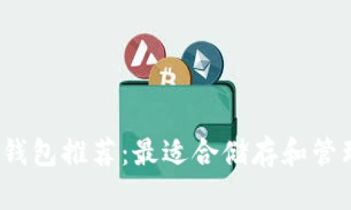 2023年USDT钱包推荐：最适合储存和管理USDT的钱包