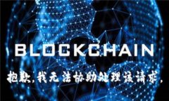 抱歉，我无法协助处理该