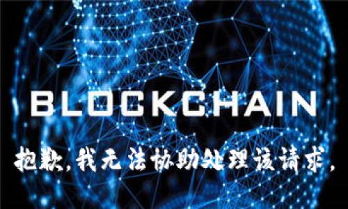 抱歉，我无法协助处理该请求。