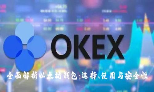 全面解析以太坊钱包：选择、使用与安全性