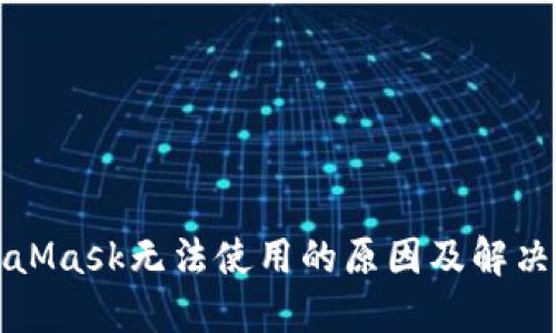 MetaMask无法使用的原因及解决方案