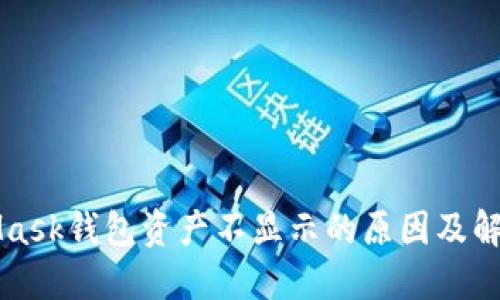 MetaMask钱包资产不显示的原因及解决方法