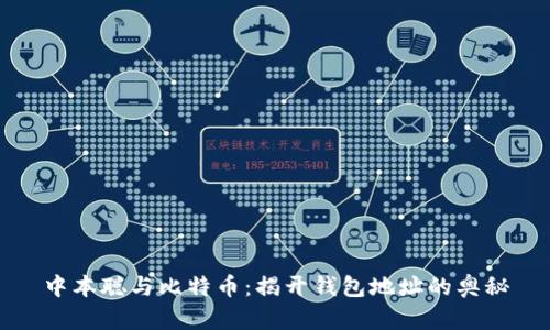 中本聪与比特币：揭开钱包地址的奥秘