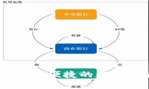 火小狐钱包：安全便捷的数字资产管理工具