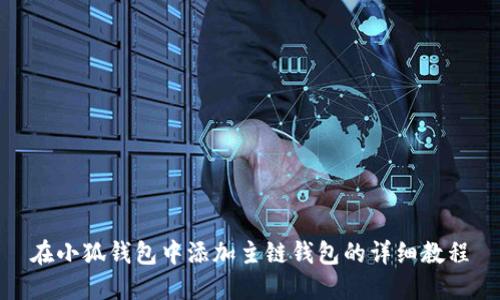 在小狐钱包中添加主链钱包的详细教程