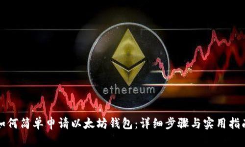 如何简单申请以太坊钱包：详细步骤与实用指南