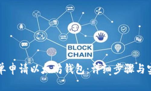 如何简单申请以太坊钱包：详细步骤与实用指南