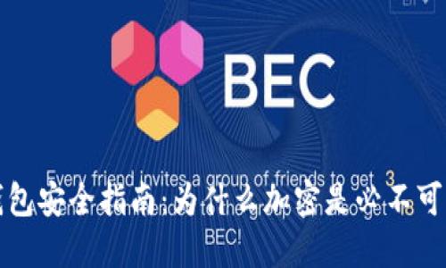 比特币钱包安全指南：为什么加密是必不可少的一步