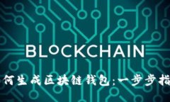 如何生成区块链钱包：一