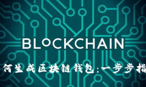 如何生成区块链钱包：一步步指南