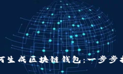 如何生成区块链钱包：一步步指南